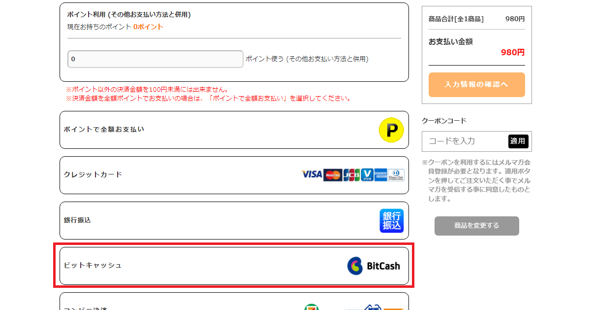 MSG動画をビットキャッシュで購入手順7